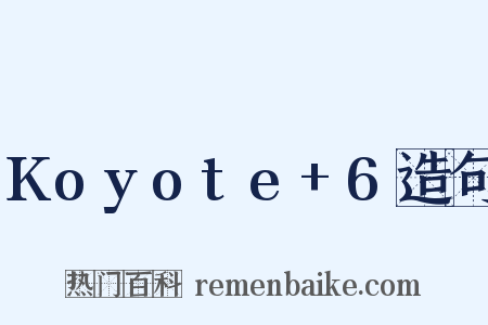 Koyote+6造句是什么意思的图片